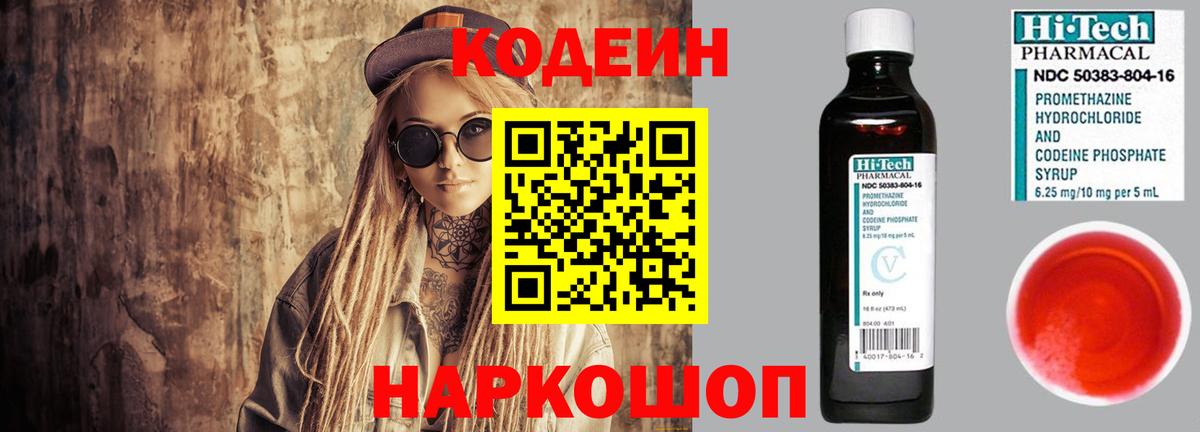 Codein напиток Lean (лин) Наро-Фоминск